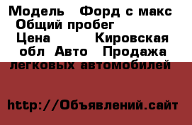  › Модель ­ Форд с макс › Общий пробег ­ 130 000 › Цена ­ 350 - Кировская обл. Авто » Продажа легковых автомобилей   